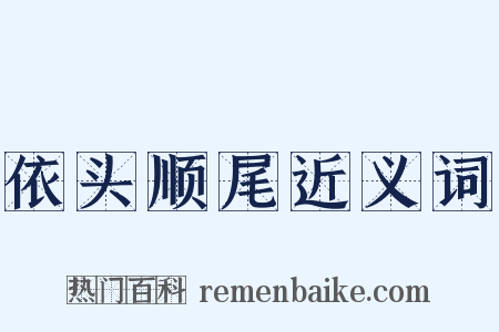 依头顺尾近义词是什么意思的图片